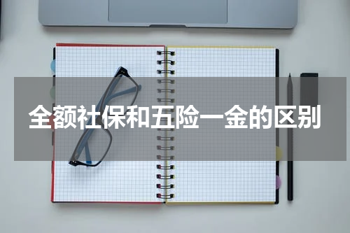 全额社保和五险一金的区别