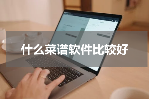 什么菜谱软件比较好