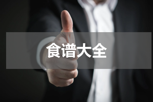 食谱大全