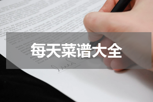 每天菜谱大全