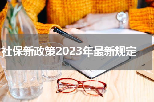 社保新政策2023年最新规定
