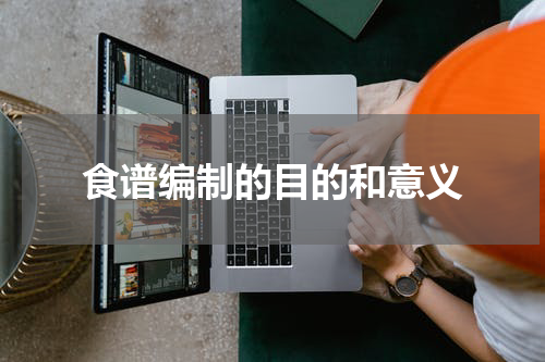 食谱编制的目的和意义