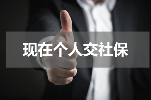 现在个人交社保