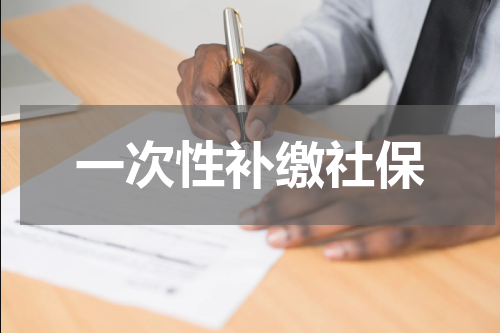 一次性补缴社保