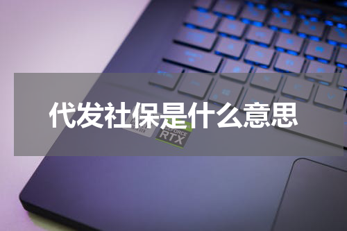 代发社保是什么意思