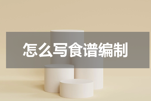 怎么写食谱编制