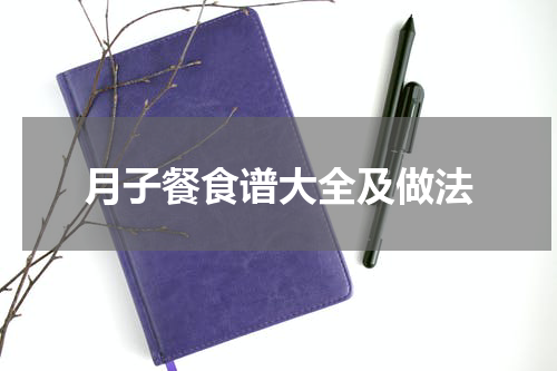 月子餐食谱大全及做法