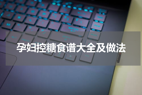 孕妇控糖食谱大全及做法