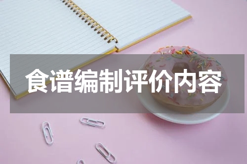 食谱编制评价内容