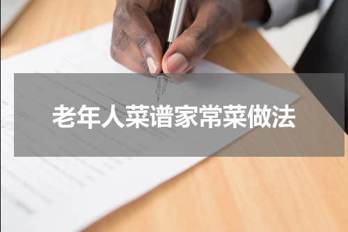 老年人菜谱家常菜做法