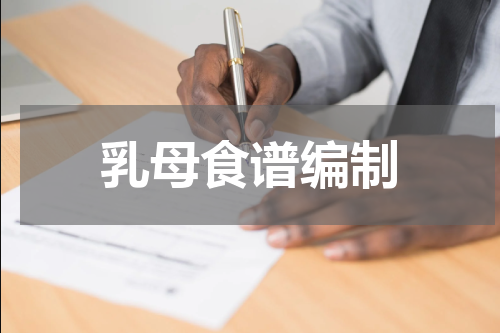 乳母食谱编制