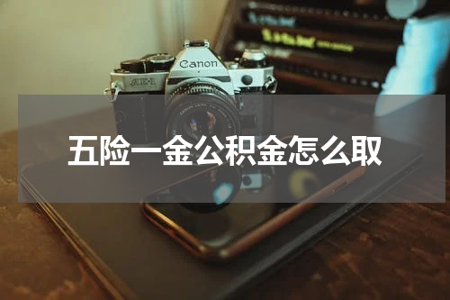 五险一金公积金怎么取