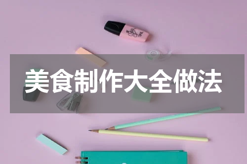 美食制作大全做法
