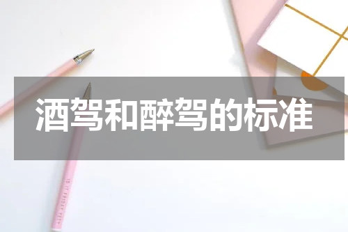 酒驾和醉驾的标准