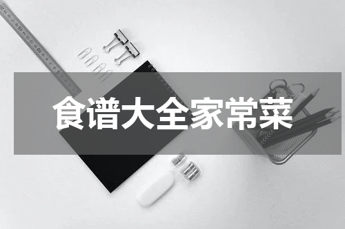 食谱大全家常菜