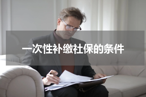 一次性补缴社保的条件