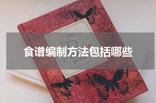 食谱编制方法包括哪些