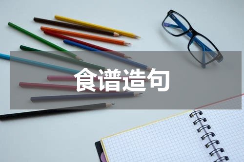 食谱造句
