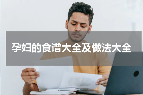 孕妇的食谱大全及做法大全