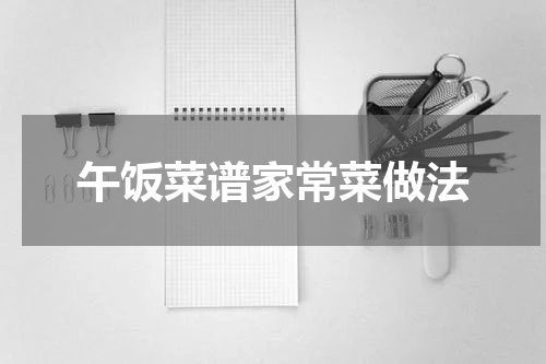 午饭菜谱家常菜做法