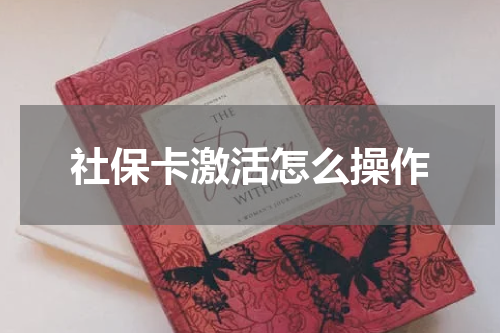 社保卡激活怎么操作