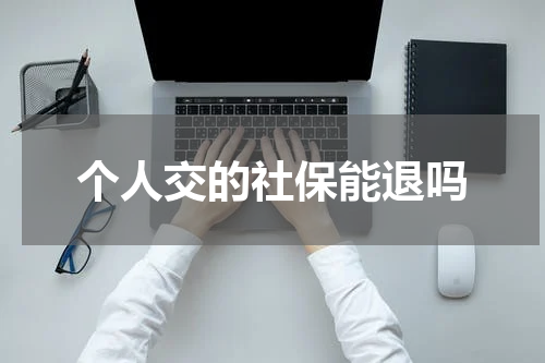个人交的社保能退吗