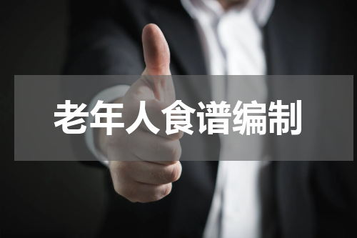 老年人食谱编制