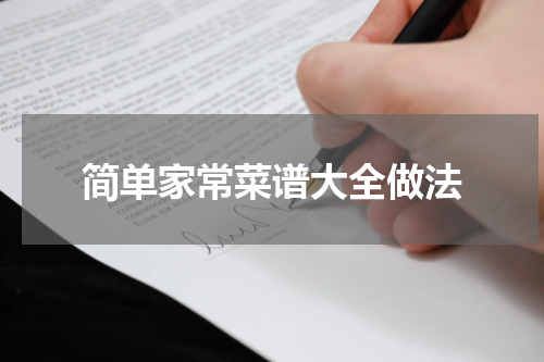 简单家常菜谱大全做法