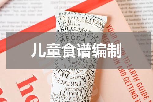 儿童食谱编制