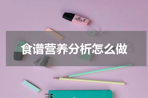 食谱营养分析怎么做