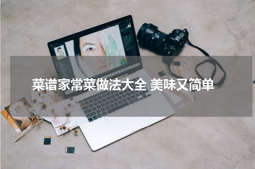 菜谱家常菜做法大全 美味又简单