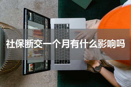 社保断交一个月有什么影响吗