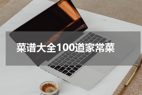 菜谱大全100道家常菜