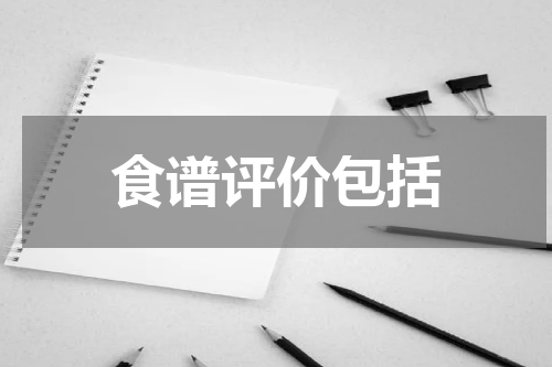 食谱评价包括
