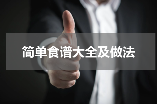 简单食谱大全及做法