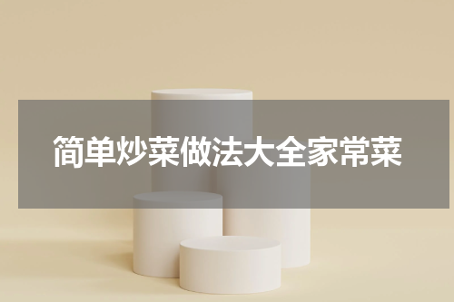 简单炒菜做法大全家常菜