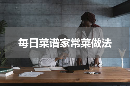 每日菜谱家常菜做法