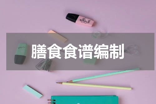 膳食食谱编制