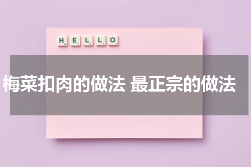梅菜扣肉的做法 最正宗的做法