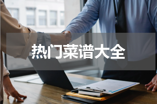 热门菜谱大全