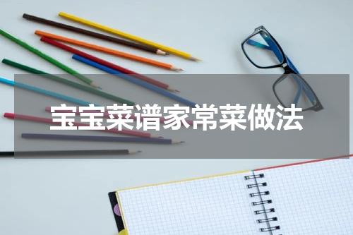 宝宝菜谱家常菜做法