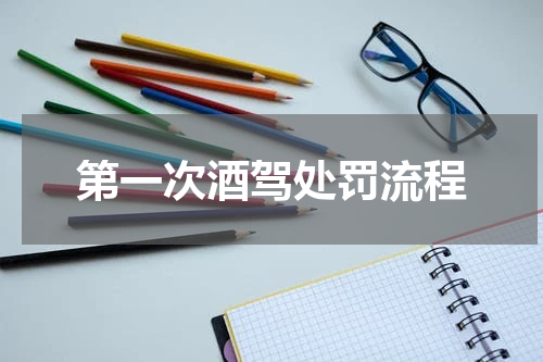 第一次酒驾处罚流程