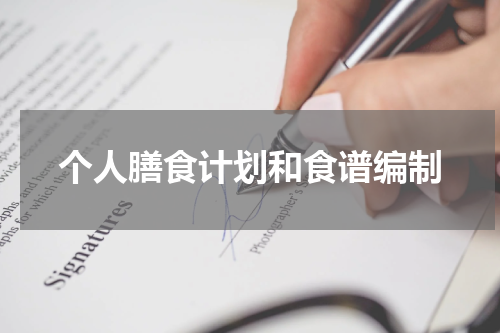 个人膳食计划和食谱编制