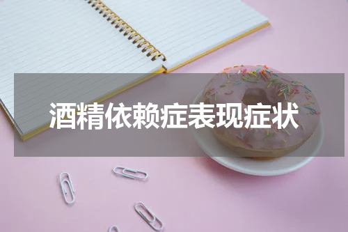 酒精依赖症表现症状