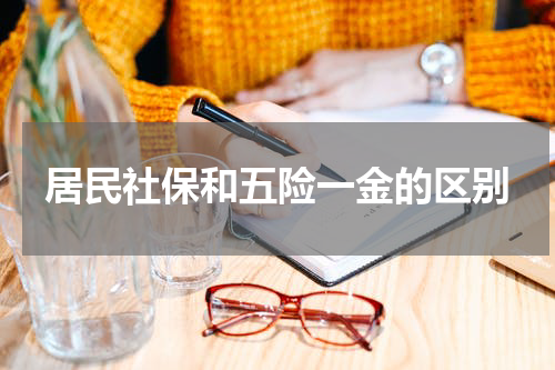 居民社保和五险一金的区别