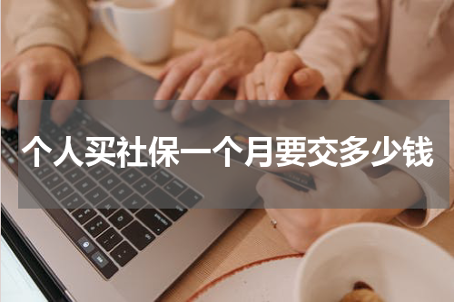 个人买社保一个月要交多少钱