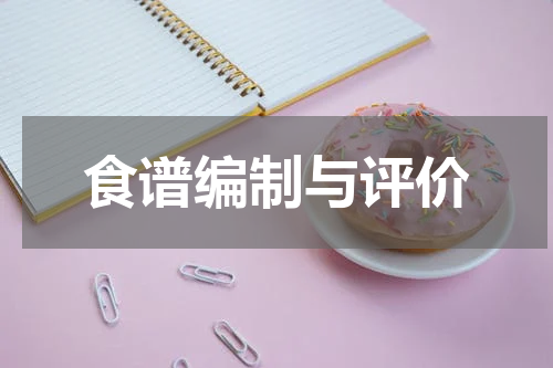 食谱编制与评价