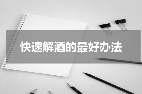 快速解酒的最好办法