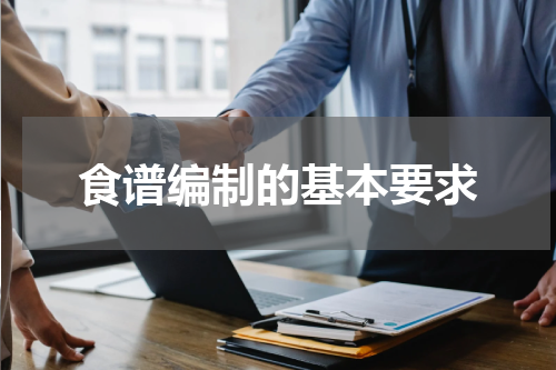 食谱编制的基本要求