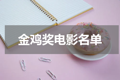 金鸡奖电影名单